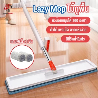 พร้อมส่งsilverware/ Lazy Mop ไม้ถูพื้น แบบรีดน้ำและฝุ่นผงในตัว ไม้ถูพื้นตั้งได้  ไม้ถูพื้นหัวแบน ไม้ถูพื้นพร้อมผ้า 2 ผืน