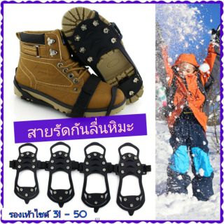 สายรัดกันลื่น รองเท้าหิมะ crampons หมุดเหล็กพร้อมส่ง สายรัดรองเท้ากันลื่น เดินบนหิมะ สายกันลื่นหิมะ