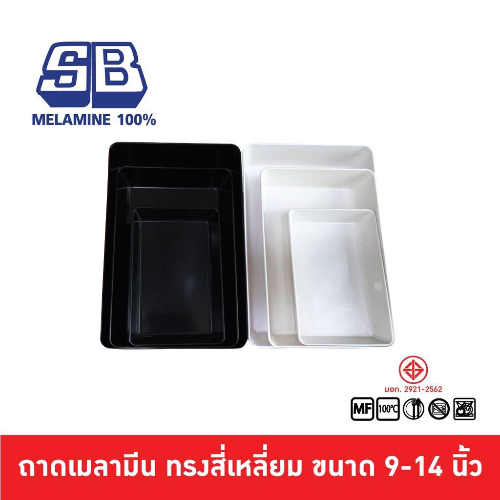 (1ใบ)ถาดเมลามีน กะบะเมลามีน ใส่อาหาร(รุ่นหนา) No.989