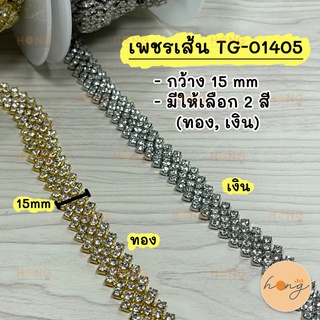 เพชรเส้น คริสตัล 15mm 1y(90cm)#TG-01405