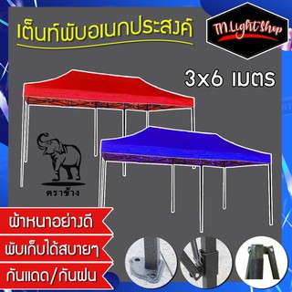 เต็นท์พับอเนกประสงค์ เต็นท์ตลาดนัด Tent ขนาดใหญ่ 3x6m.(ออเดอร์ละ 1 หลังเท่านั้น)