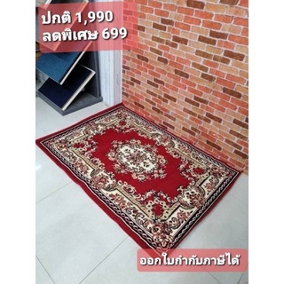 พรมปูพื้น พรมหลุยส์ 1.05x1.50m คละสี ตกแต่งบ้าน