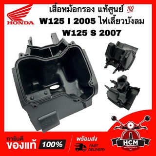 เสื้อหม้อกรอง WAVE125 I 2005 / WAVE125 S 2007 รุ่นไฟเลี้ยวบังลม / เวฟ125 I 2005 / เวฟ125 S 2007 แท้ศูนย์ 💯 17225-KPH-700