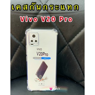 Samsung S20 FE/Vivo V20/V20 Pro/V20 SE เคสนิ่ม TPU CASE เคสซิลิโคน เคสใสกันกระแทก เคสใสนิ่มกันกระแทก