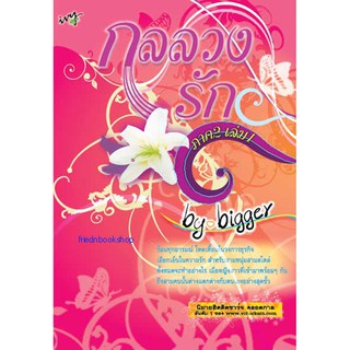 นิยายโรแมนติก-กลลวงรัก ภาค 2 เล่ม 1(ลดพิเศษ)-