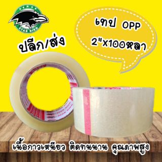 เทป ใส แปะกล่อง OPP 2 นิ้ว ยาว 100 หลา อย่างหนา 43 ไมครอน ยี่ห้อ STAR BIRD