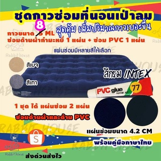 กาวปะซ่อมที่นอนเป่าลม สระเป่าลม(ชุด2แผ่น) ซ่อมที่นอนเป่าลม INTEX ซ่อมสระน้ำ สำหรับซ่อมที่นอนเป่าลม (พร้อมคู่มือการใช้)