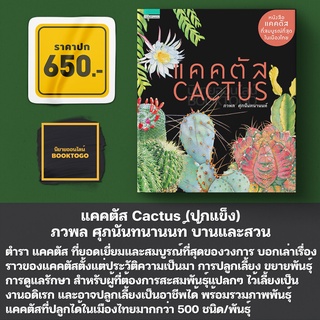 (พร้อมส่ง) แคคตัส Cactus (ปกแข็ง) ภวพล ศุภนันทนานนท์ บ้านและสวน