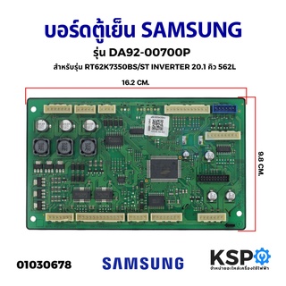 บอร์ดตู้เย็น แผงวงจรตู้เย็น SAMSUNG ซัมซุง รุ่น DA92-00700P สำหรับรุ่น RT62K7350BS/ST INVERTER 20.1 คิว 562L อะไหล่ตู้เย