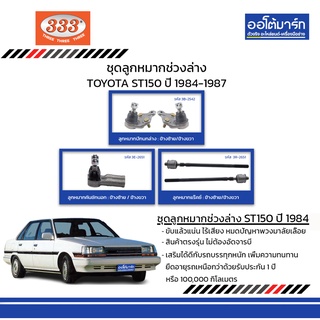 333 ชุดช่วงล่าง ลูกหมาก TOYOTA ST150 ปี 1984-1987 ชุด6ชิ้น