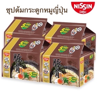 Nissin นิสชิน บะหมี่กึ่งสำเร็จรูป รสซุปต้มกระดูกหมูญี่ปุ่น 60กรัม แพค 5 ซอง