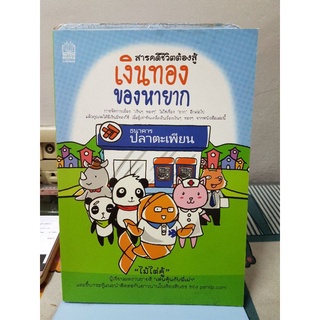 สารคดีชีวิตต้องสู้ เงินทองของหายาก