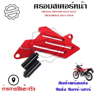 ครอบสเตอร์หน้า แต่ง CRF 250-300 L/M และ Rally 250-300 ใช้ได้ทุกปี(0331)