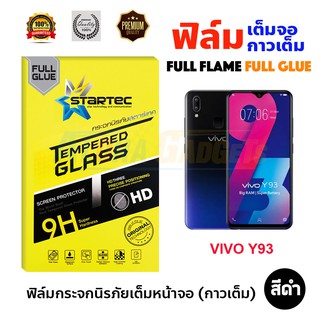 STARTEC ฟิล์มกระจกนิรภัยเต็มหน้าจอ VIVO Y93 (เต็มจอกาวเต็ม สีดำ)