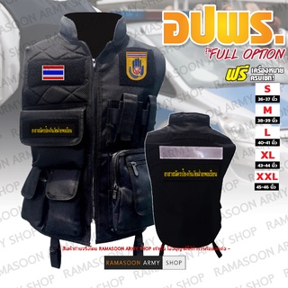 เสื้อกั๊ก อปพร. รุ่น Full Option