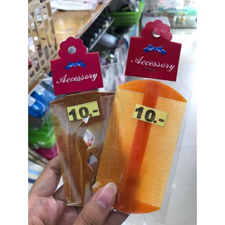 10 บาท หวีเสนียด หวีเหาพลาสติก