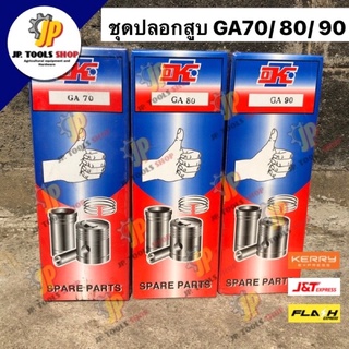 อะไหล่ชุด ชุดปลอกสูบ GA70/ GA80/ GA90 รุ่นเทียม เกรดดี วัสดุดี งานช่าง ปลอกสูบ ลูกสูบ แหวน ยางรัดปลอก