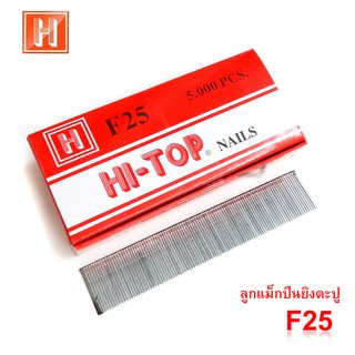 HI-TOP ลูกแม็กปืนยิงตะปู แบบขาเดี่ยว เบอร์ F25 ยี่ห้อ HI-TOP (ใช้คู่กับปืนลม F30/F50)