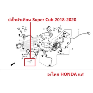 ปลิ๊กหัวเทียน Super Cub 2018-2020 ของแท้ 100%