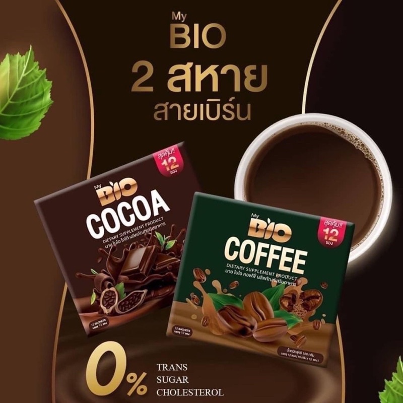 12 ซอง มายไบโอ โกโก้ MY BIO COCOA กาแฟ BIO COFFEE