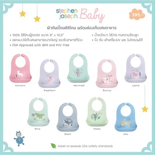 ❤️ส่งด่วนทุกวัน❤️ซิลิโคนกันเปื้อน ผ้ากันเปื้อน Stephen Joseph  Silicone Bibs