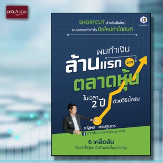 หนังสือ ผมทำเงินล้านแรกจากตลาดหุ้นในเวลา 2 ปี ด้วยวิธีนี้ครับ