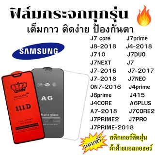 🔥🔥 ฟิล์มกระจก แบบใส แบบด้าน แบบเต็มจอ111D ของแท้ SAMSUNG ทุกรุ่น J7CORE/A6PLUS/J8/J4/J710/J7DUO/J7NEXT/A7/