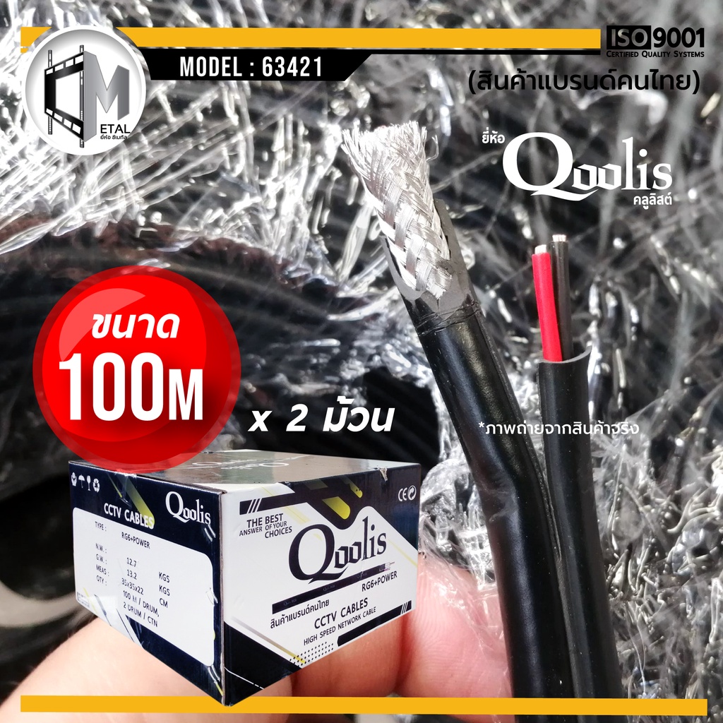 ( 2 ม้วน x 100เมตร) สายสัญญาณ RG6+POWER 100M ยี่ห้อ Qoolis (ยกกล่องถูกกว่า!) รหัส 63421 สายนำสัญญาณ  RG6+สายไฟ 100M