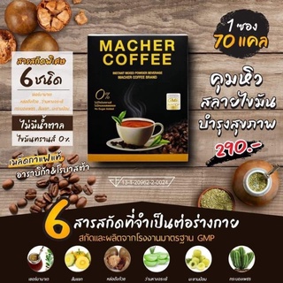 กาแฟมาเชอร Macher Coffee 1กล่อง10ซอง