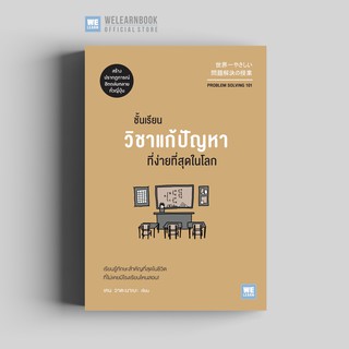 ชั้นเรียนวิชาแก้ปัญหาที่ง่ายที่สุดในโลก (Problem Solving 101) วีเลิร์น welearn