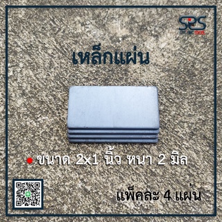 เหล็กแผ่น ขนาด 2x1นิ้ว หนา2มิลลิเมตรแผ่นเหล็กปิดหัวเหล็กกล่อง