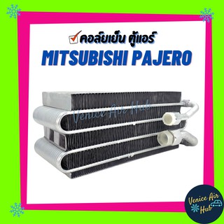 คอล์ยเย็น ตู้แอร์ MITSUBISHI PAJERO (ตู้หลัง) R12 เหลี่ยม R-12 มิตซูบิชิ ปาเจโร่ เกรดอย่างดี แผงคอล์ยเย็น คอยเย็นแอร์