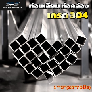 [1"*3"]ท่อสเตนเลส 304 ท่อสแตนเลส 304 stainless steel pipe 304 ท่อ เหลี่ยม SPS ยาว 1 เมตร ( Thailand stainless )