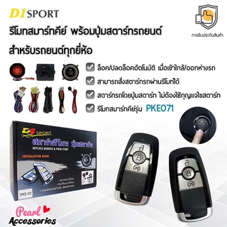 D1 Sport รีโมทสมาร์ทคีย์ PKE071 กุญแจทรง Ford พร้อมปุ่มสตาร์ท สำหรับรถยนต์ทุกยี่ห้อ อุปกรณ์ในการติดตั้งครบชุด