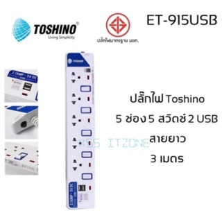 TOSHINO รางปลั๊กไฟ PlugSurge ET-915USB 5 ช่อง 5 สวิตต์ + 2 USB สายยาว 3 เมตร มีมาตรฐาน มอก.