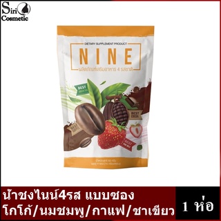 Nine เทส 4 รส มีกาแฟ/โกโก้/นมชมพู/ชาเขียว (แบ่งขาย1ห่อมี4ซอง)