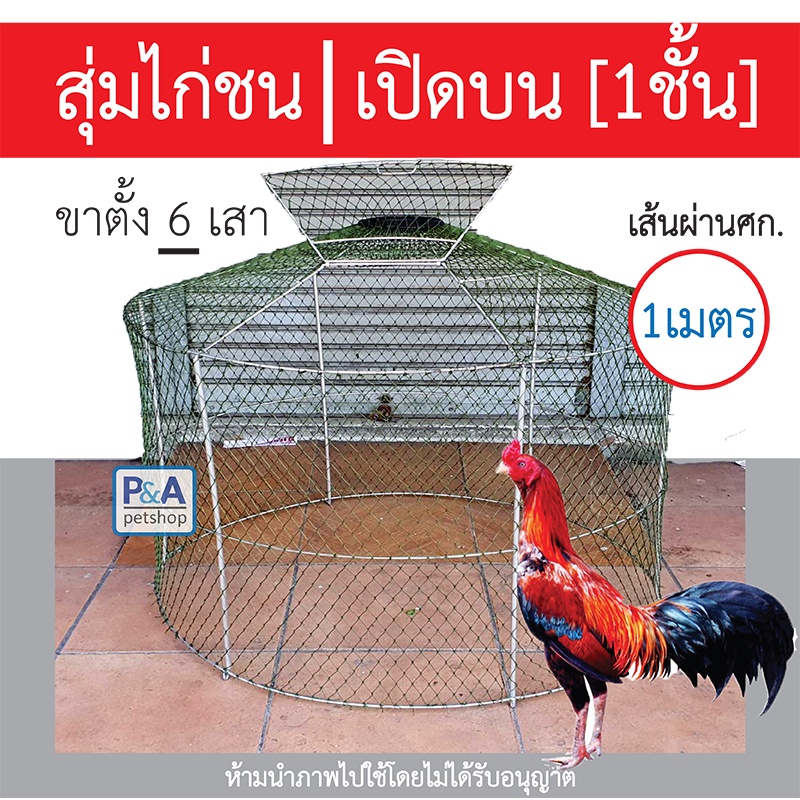 (พร้อมส่ง) สุ่มไก่แบบพับได้ สุ่มไก่ชน / ขาตั้ง6เสา < ขนาดเส้นผ่านศูนย์กลาง 1เมตร >