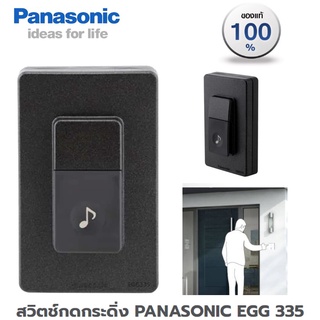 สวิตช์กดกระดิ่ง กริ่ง PANASONIC EGG 335 กันน้ำ