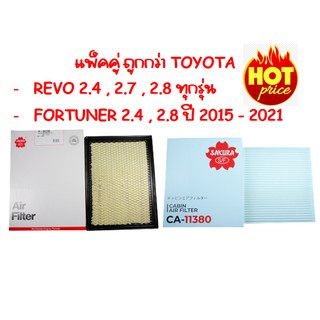 แพ็คคู่ถูกกว่า ไส้กรองอากาศ+กรองแอร์ สำหรับ REVO ทุกรุ่น ,Fortuner 2015 - 2021