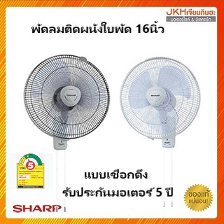 SHARP พัดลมติดผนังใบพัด 16" แบบเชือกดึง รับประกัน 3 ปี รุ่น PJ-WA163