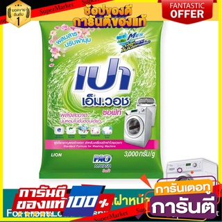 💥โปร💥 ผงซักฟอก เปา เอ็มวอช ซอฟท์  3000กรัม 3kg ซักเครื่อง สูตรมาตรฐาน Pao M WASH SOFT 🚚💨