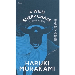 Chulabook|c111|9786165630283|หนังสือ|แกะรอย แกะดาว (A WILD SHEEP CHASE)