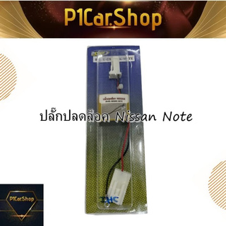 ปลั๊กปลดล็อคหน้าจอ NISSAN NOTE