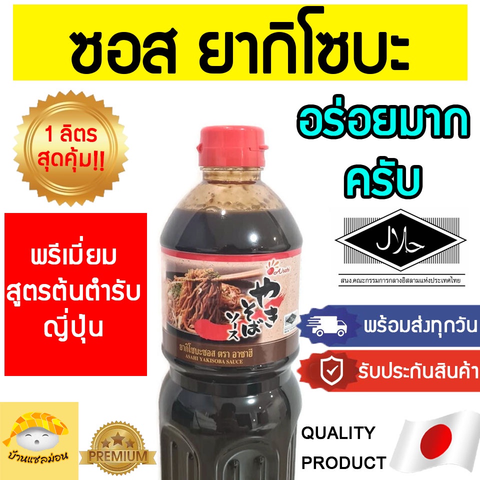 ซอสยากิโซบะ (มีฮาลาล Asahi 1ลิตร) yakisoba ยากิโซบะ ผัดมาม่าญี่ปุ่น <S2_ยากิAsan>