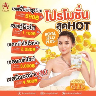 🐝AMARY Royal Jelly Plus+ 🐝 นมผึ้งเข้มข้น 6% มากที่สุดในท้องตลาด