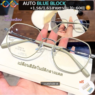 [Y.D] แว่นสายตาสั้น 1.56/1.61 HD + AutoBlueBlock + เปลี่ยนสีอัตโนมัติภายใต้แสงแดด เลนส์มัลติโค้ด แว่นตาแฟชั่น แว่นตาเหลี่ยมสีการ์ตูน