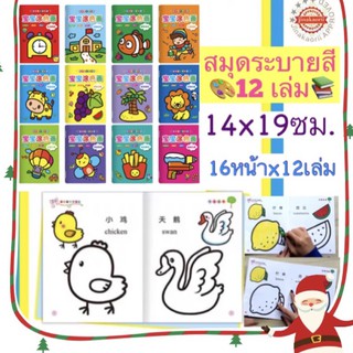 สมุดระบายสีเด็กเล็ก เซ็ท12เล่ม