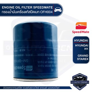 SPEEDMATE เบอร์ OFH004 ไส้กรองน้ำมันเครื่อง สำหรับรถยนต์ HYUNDAI H1 / GRAND STAREX ไส้กรองน้ำมันเครื่อง อะไหล่ รถยนต์