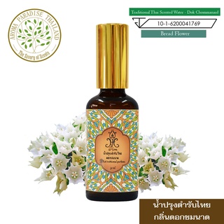 hHom น้ำปรุง ตำรับไทย กลิ่น ดอกชมนาด 50 ml. Traditional Thai Floral Scented Water - Bread Flower