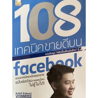 เทคนิคขายดีบน Facebook รวมเทคนิคระเบิดยอดขายออนไลน์ ฉบับเร่งด่วน ไม่รู้ไม่ได้